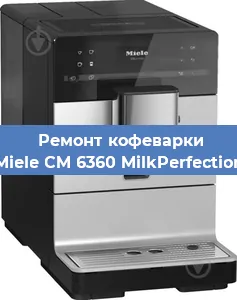 Замена дренажного клапана на кофемашине Miele CM 6360 MilkPerfection в Волгограде